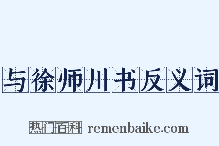 与徐师川书反义词是什么意思的图片
